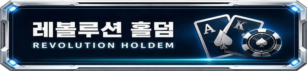 레볼루션홀덤