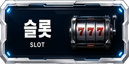 슬롯